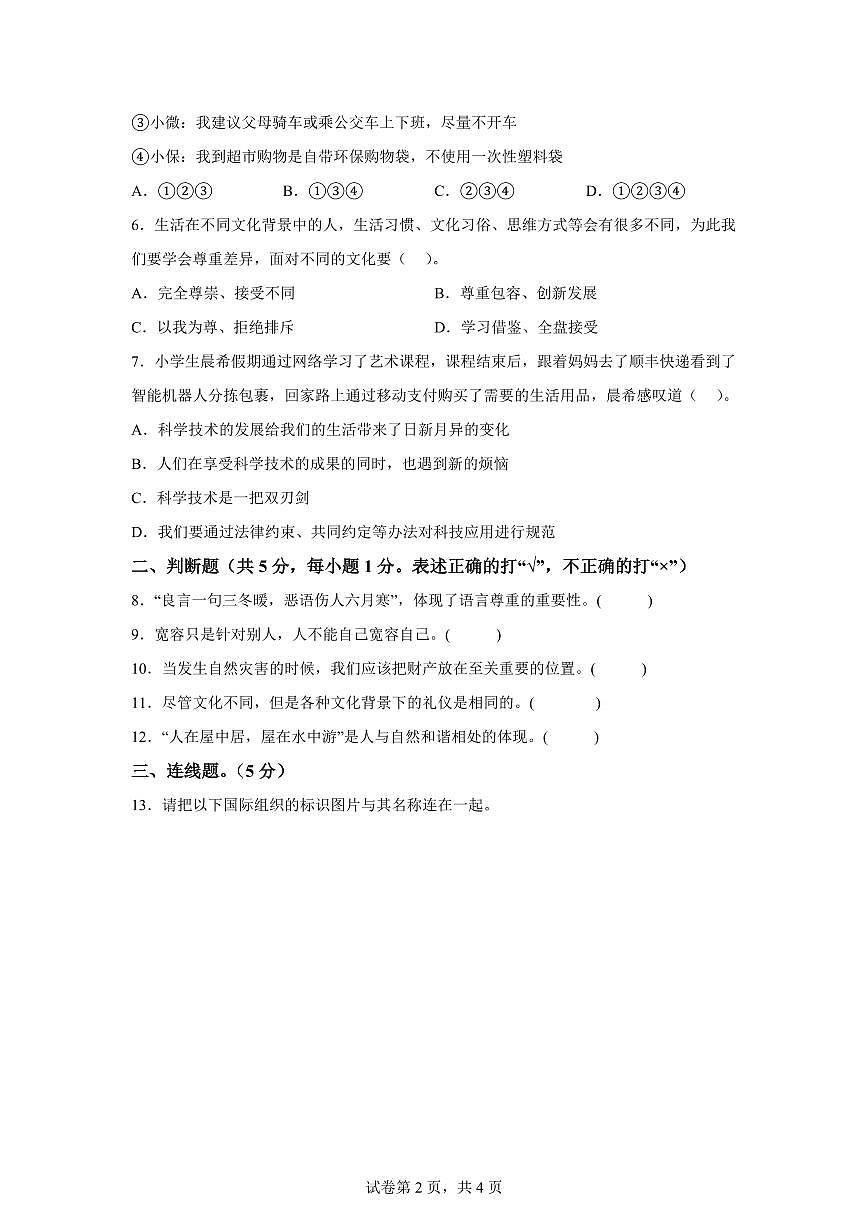 【统编版】2024~2025学年山西省晋中市太谷县六年级下学期期末考试道德与法治试题【含答案】第2页