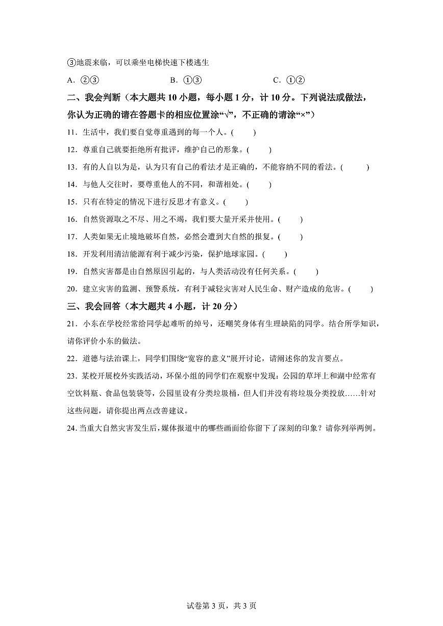 【统编版】2024~2025学年陕西省咸阳市兴平市六年级下学期期中考试道德与法治试题【含答案】第3页