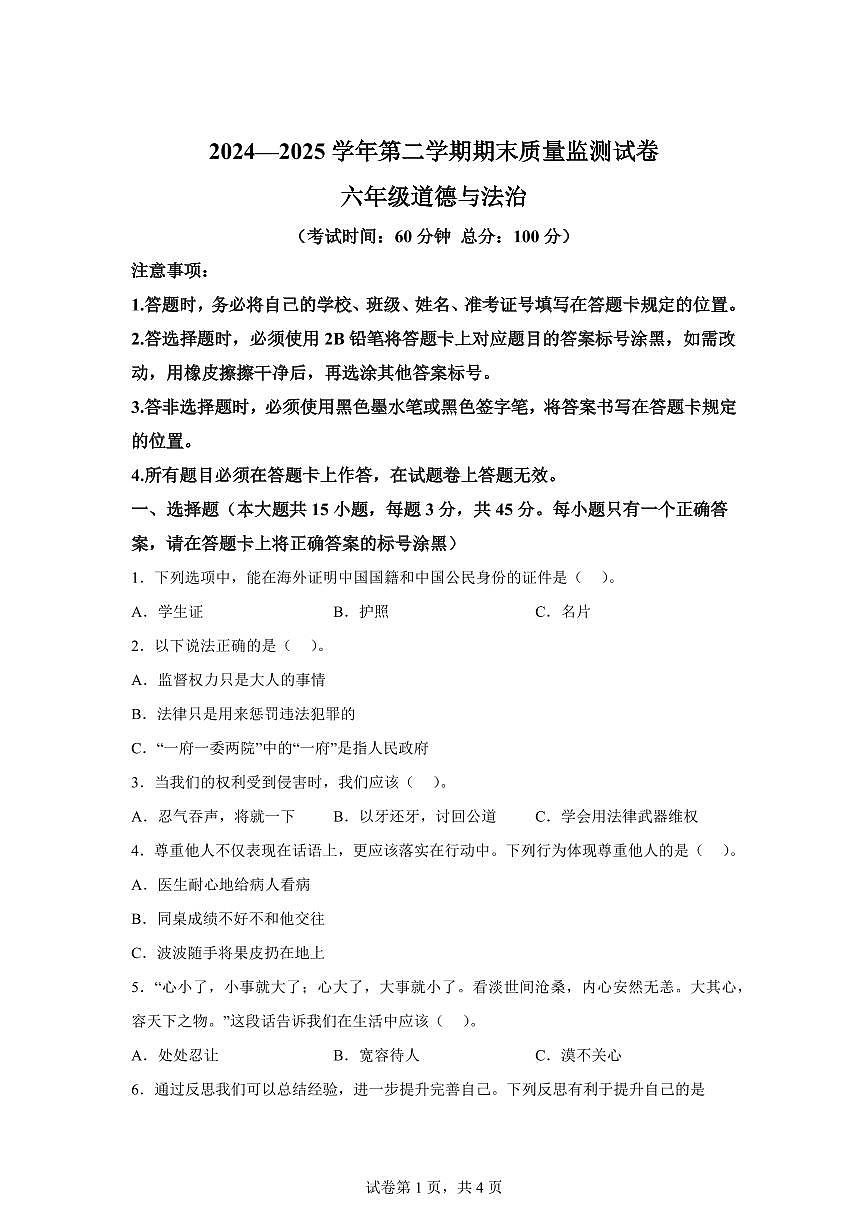 【统编版】2024~2025学年新疆阿克苏地区六年级下学期期末质量监测道德与法治试题【含答案】第1页
