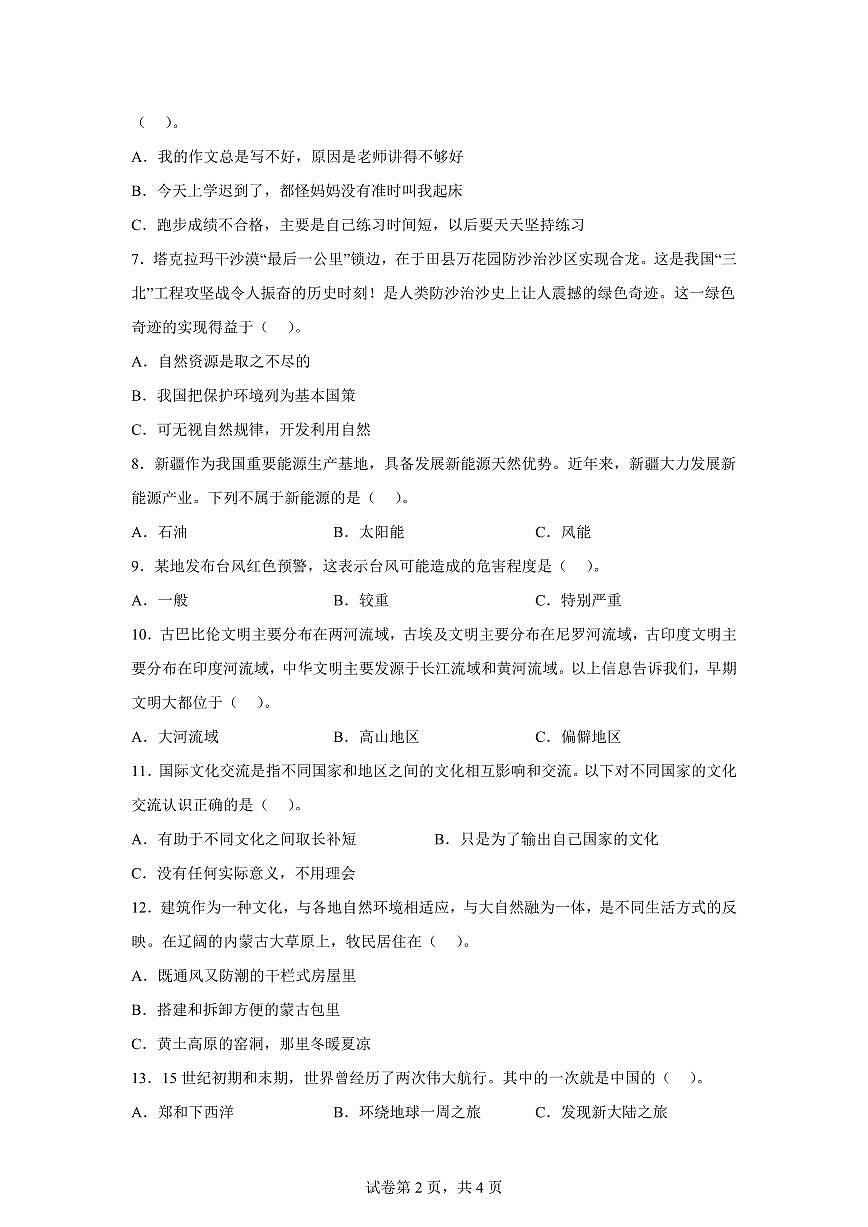 【统编版】2024~2025学年新疆阿克苏地区六年级下学期期末质量监测道德与法治试题【含答案】第2页