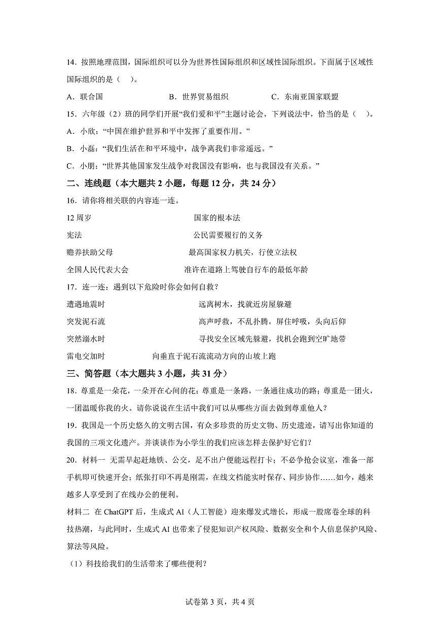 【统编版】2024~2025学年新疆阿克苏地区六年级下学期期末质量监测道德与法治试题【含答案】第3页