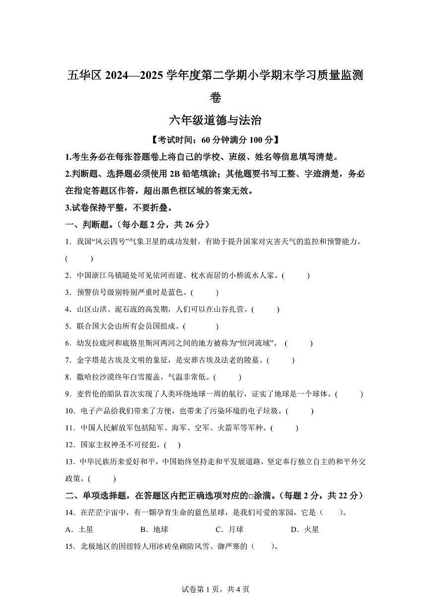 【统编版】2024~2025学年云南省昆明市五华区六年级下学期期末考试道德与法治试题【含答案】第1页