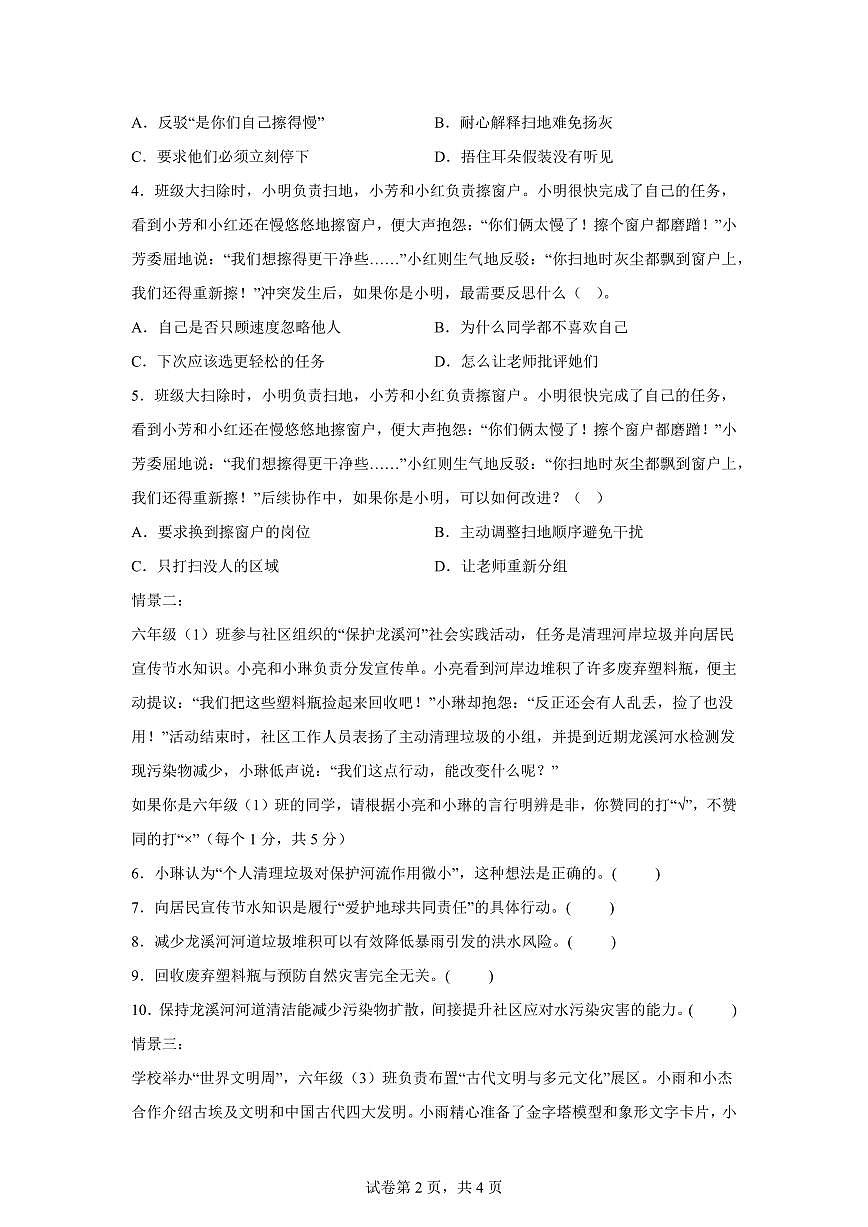 【统编版】2024~2025学年重庆市垫江县六年级下学期期末检测道德与法治试题【含答案】第2页