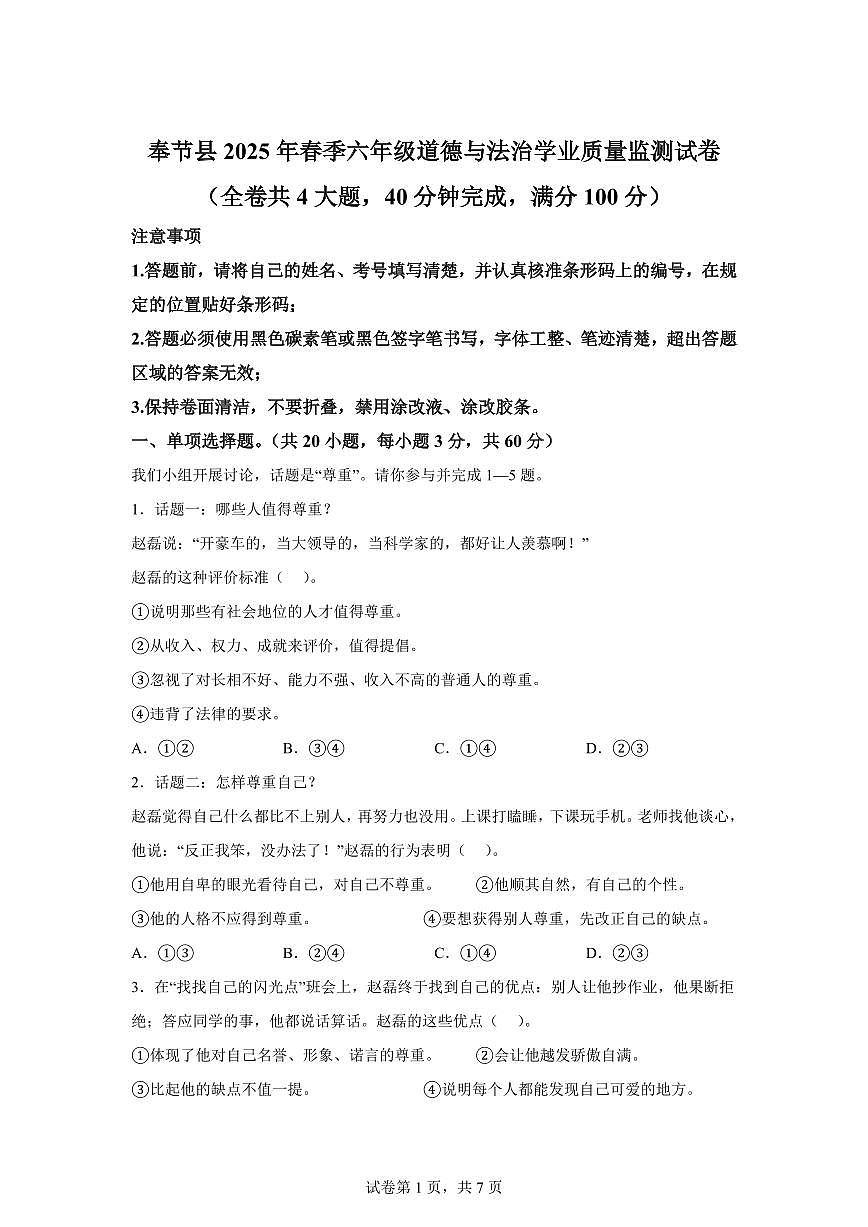 【统编版】2024~2025学年重庆市奉节县六年级下学期期末学业质量监测道德与法治试题【含答案】第1页