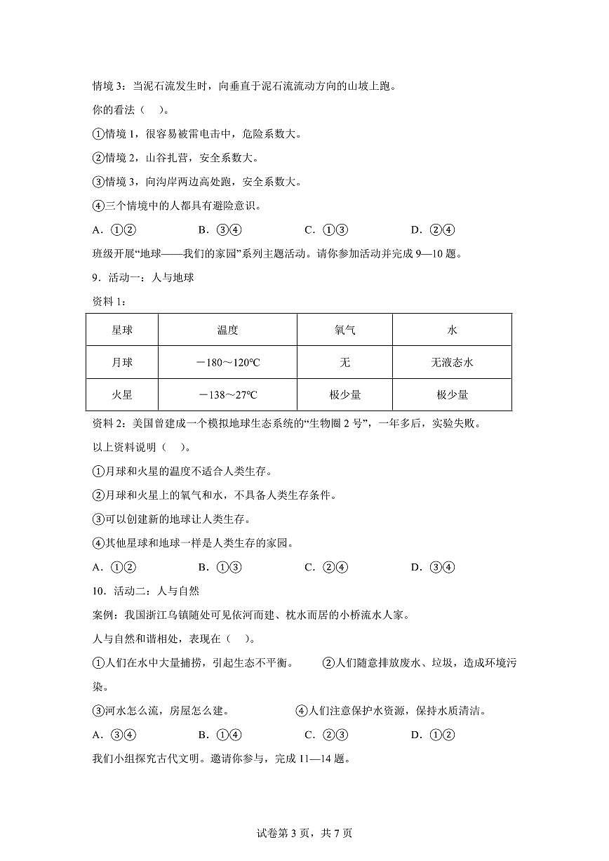 【统编版】2024~2025学年重庆市奉节县六年级下学期期末学业质量监测道德与法治试题【含答案】第3页