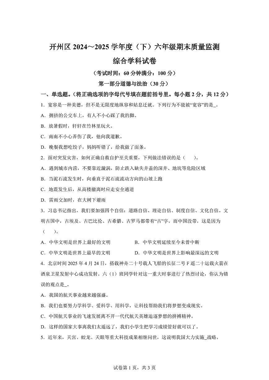 【统编版】2024~2025学年重庆市开州区六年级下学期学期期末质量监测道德与法治试题【含答案】第1页