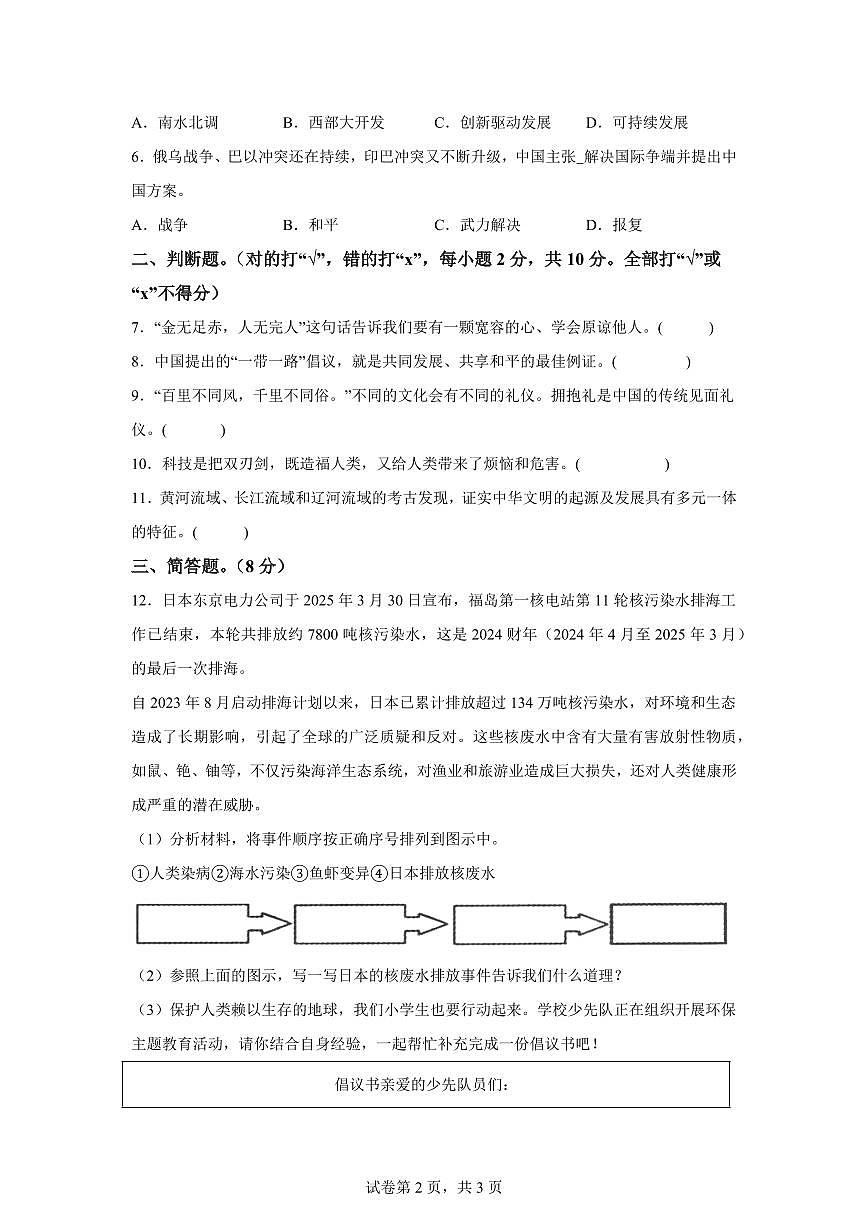 【统编版】2024~2025学年重庆市开州区六年级下学期学期期末质量监测道德与法治试题【含答案】第2页