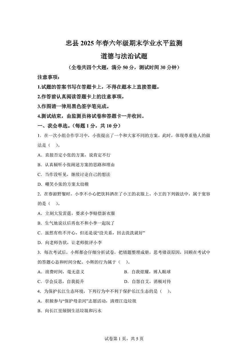 【统编版】2024~2025学年重庆市忠县六年级下学期期末质量监测道德与法治试题【含答案】第1页