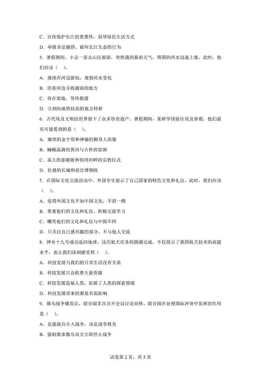 【统编版】2024~2025学年重庆市忠县六年级下学期期末质量监测道德与法治试题【含答案】第2页