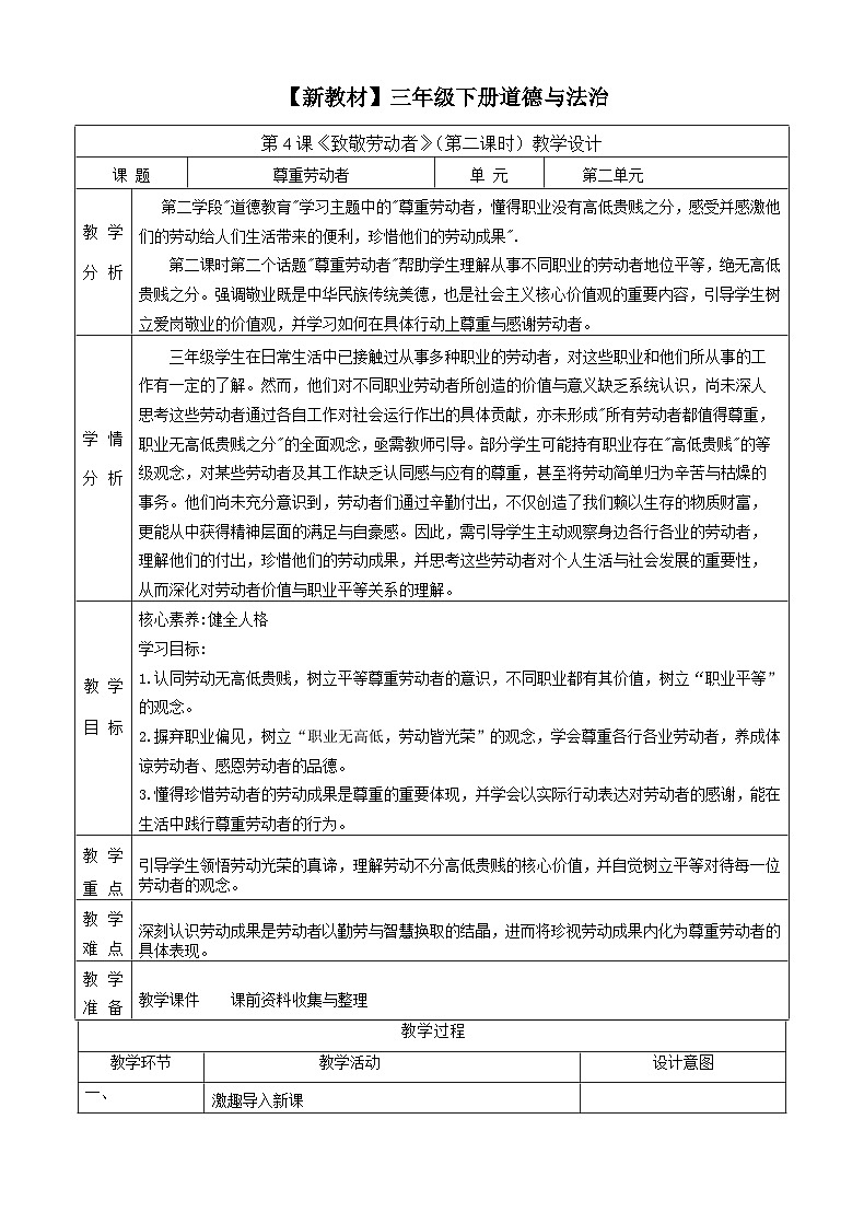 第4课《致敬劳动者》(第二课时)教案教学设计-【新教材】(统编版)三年级下册道德与法治第1页
