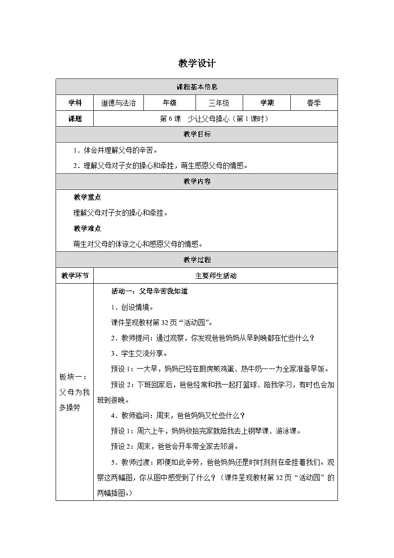 第6课 少让父母操心(第1课时)道德与法治三年级下册教学设计(部编版2024)第1页