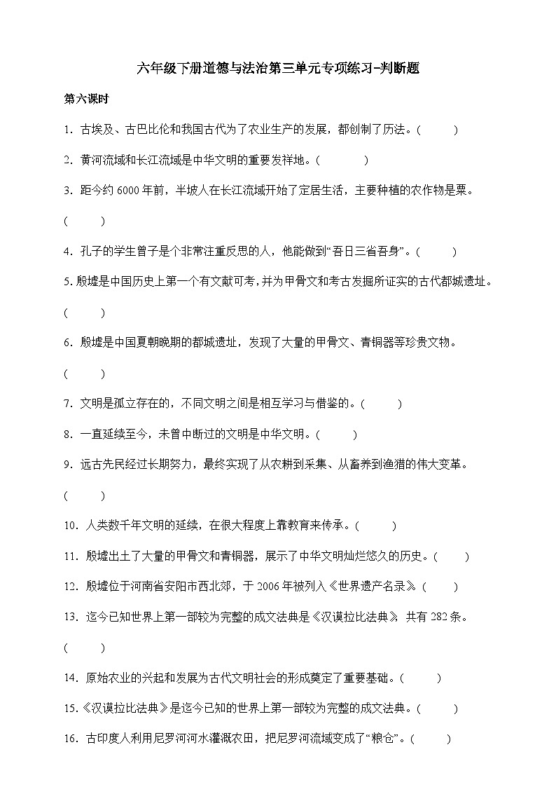 部编版六年级下册道德与法治第三单元《多样文明 多彩生活》专项练习-判断题(含答案)第1页