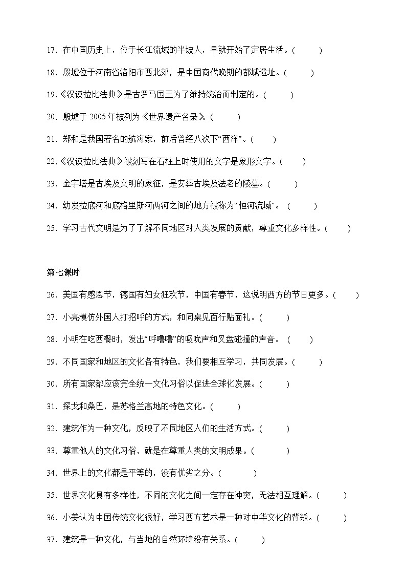 部编版六年级下册道德与法治第三单元《多样文明 多彩生活》专项练习-判断题(含答案)第2页