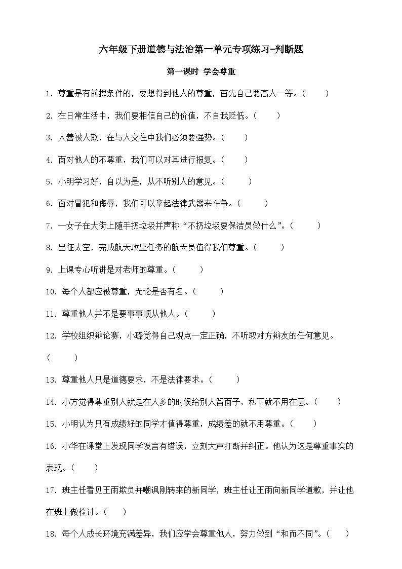 部编版六年级下册道德与法治第一单元《完善自我 健康成长》专项练习-判断题(含答案)第1页