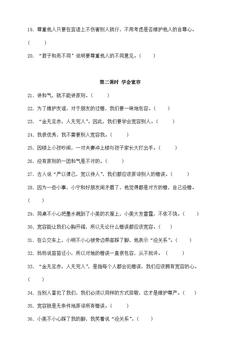部编版六年级下册道德与法治第一单元《完善自我 健康成长》专项练习-判断题(含答案)第2页
