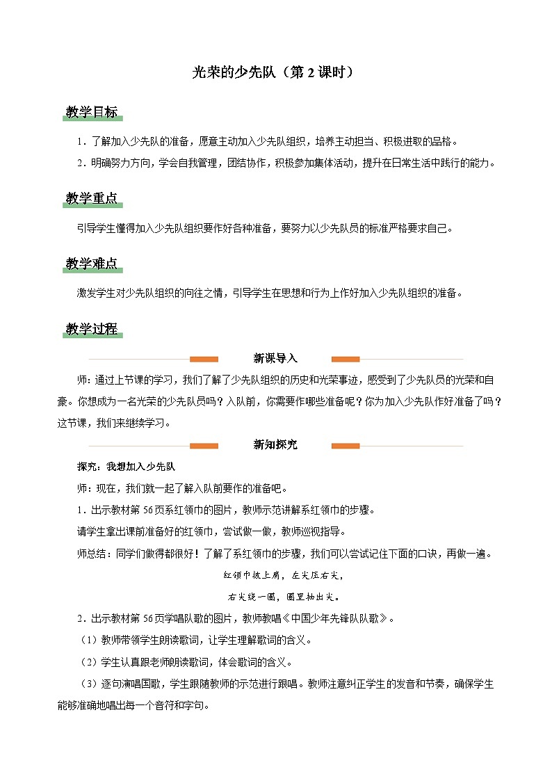 14 光荣的少先队(第2课时)教案 小学道德与法治统编版(2024)一年级下册教案第1页