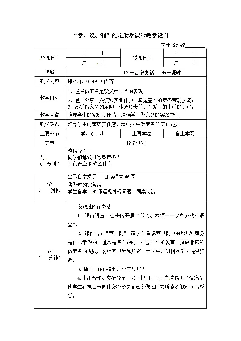 人教部编版一年级下册道德与法治教案(表格式):12干点家务活 第一课时第1页