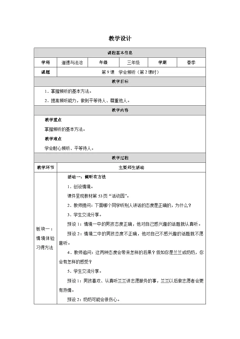 第9课 学会倾听(第2课时)道德与法治三年级下册教学设计(部编版2024)第1页