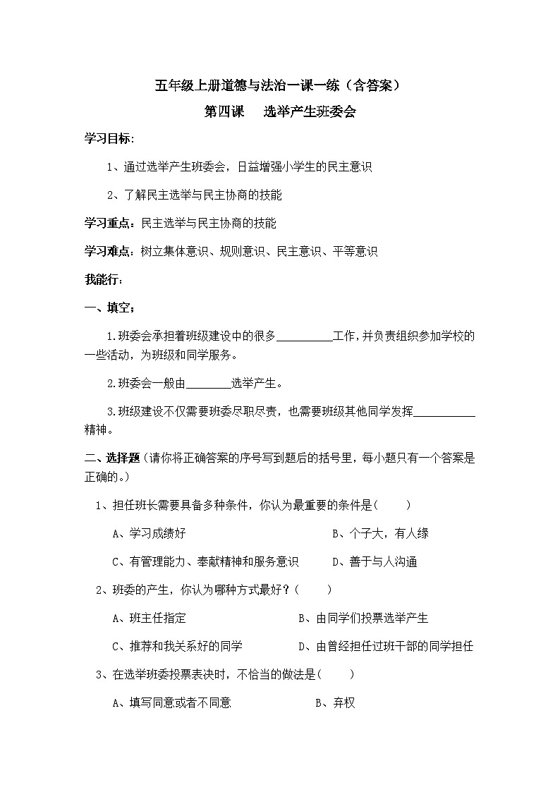 五年級上冊道德與法治一課一練 第四課（含答案）第1頁