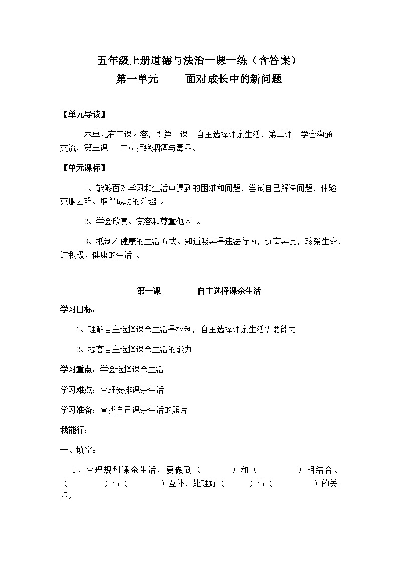 五年級上冊道德與法治一課一練 第一課（含答案）第1頁