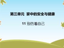 一年级上册（道德与法治）11 别伤着自己优秀课件ppt