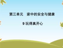 小学政治思品人教部编版一年级上册（道德与法治）9 玩得真开心完美版课件ppt