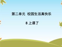 小学政治思品人教部编版一年级上册（道德与法治）8 上课了获奖ppt课件