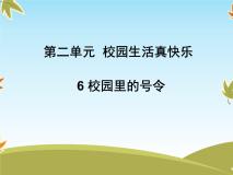 小学政治思品人教部编版一年级上册（道德与法治）6 校园里的号令试讲课课件ppt