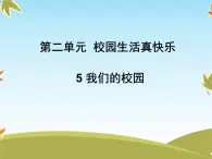 5《我们的校园》课件