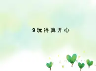 9 玩得真开心 课件