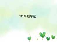 12 早睡早起 课件