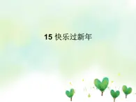 15 快乐过新年 课件