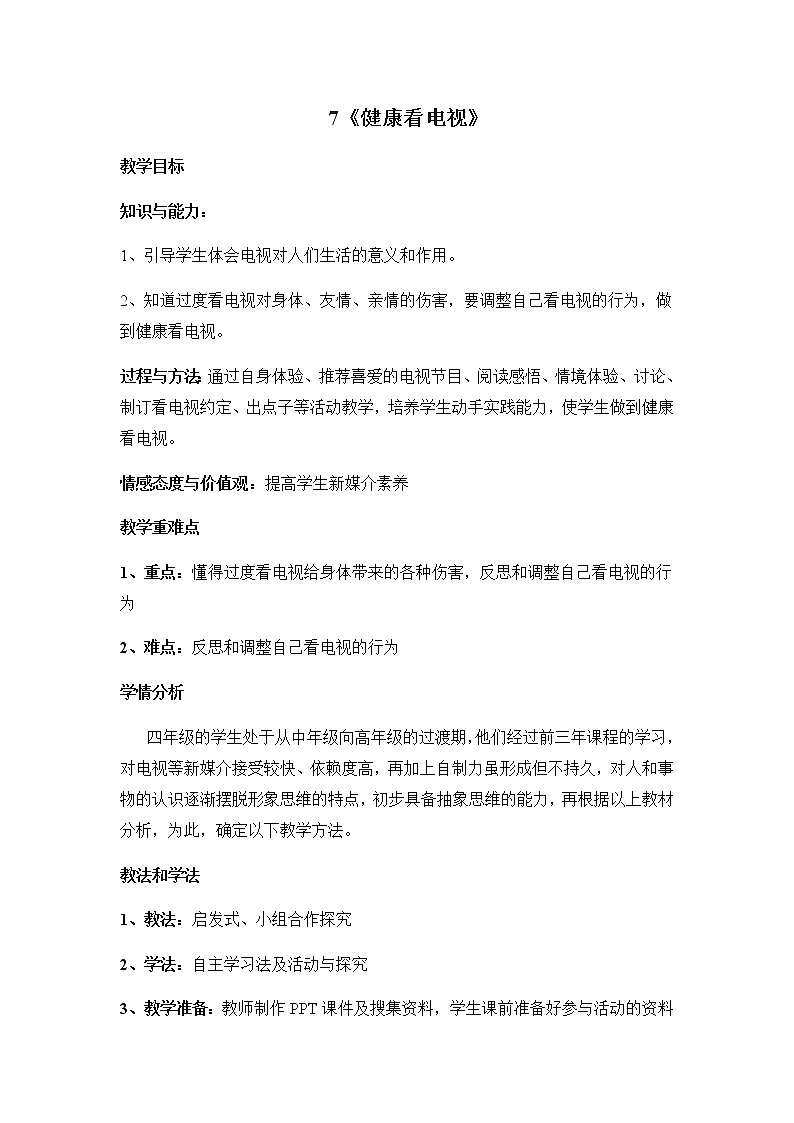 7《健康看电视》教学设计 教案第1页