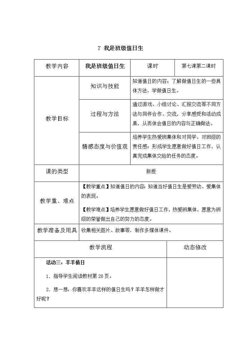7《我是班级值日生》第二课时教学设计 教案01