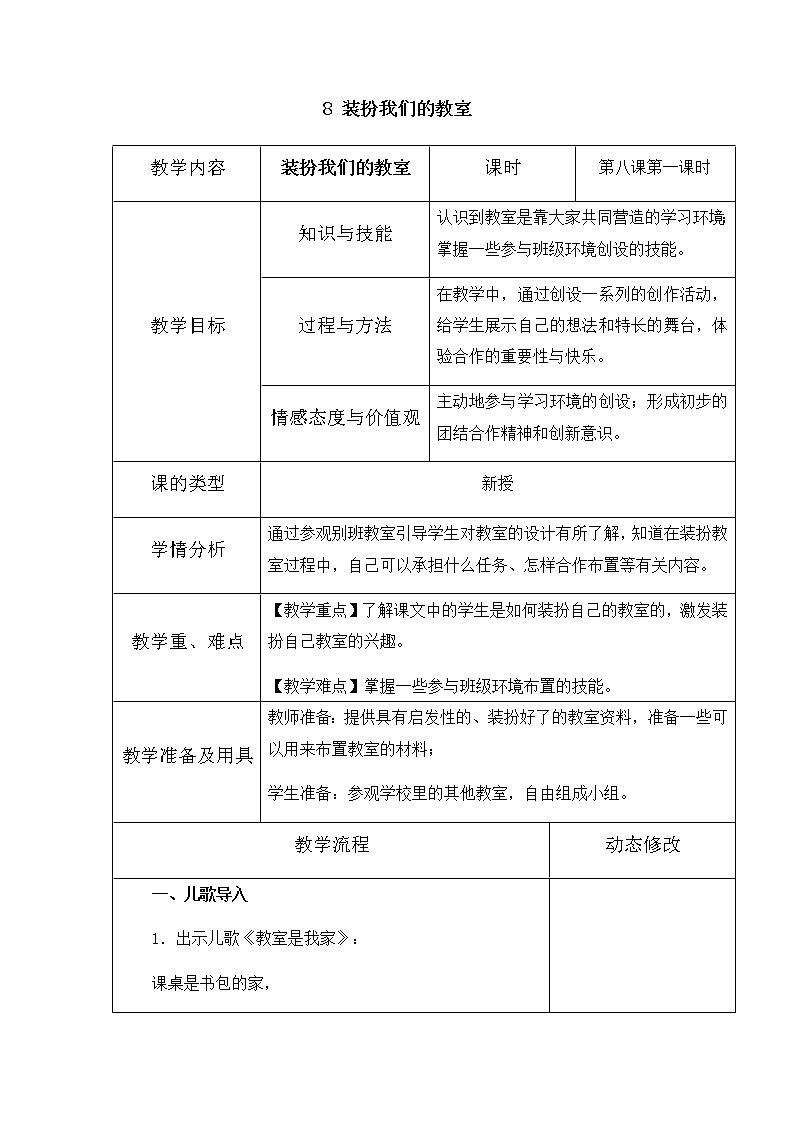 8《装扮我们的教室》第一课时教学设计 教案01