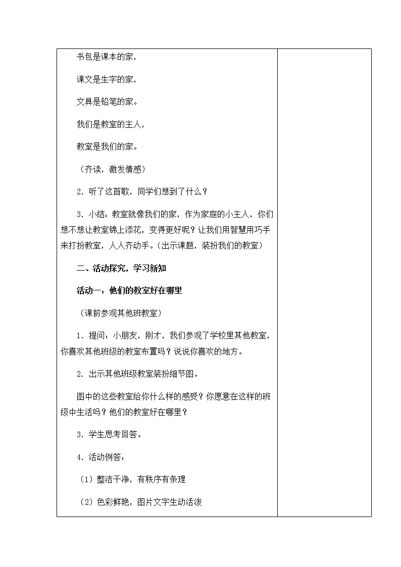 8《装扮我们的教室》第一课时教学设计 教案02