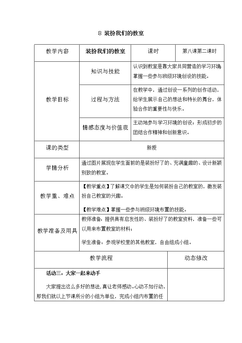 8《装扮我们的教室》第二课时教学设计 教案01