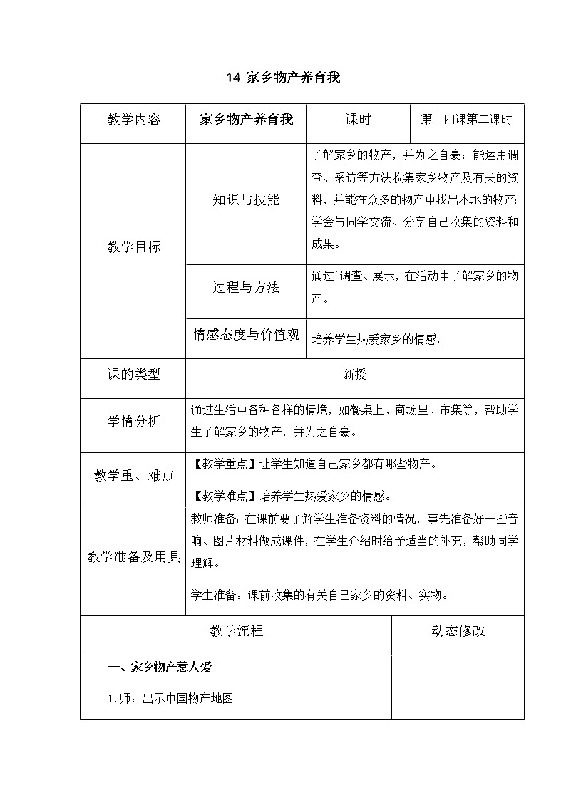 14《家乡物产养育我》第二课时 教学设计 教案01