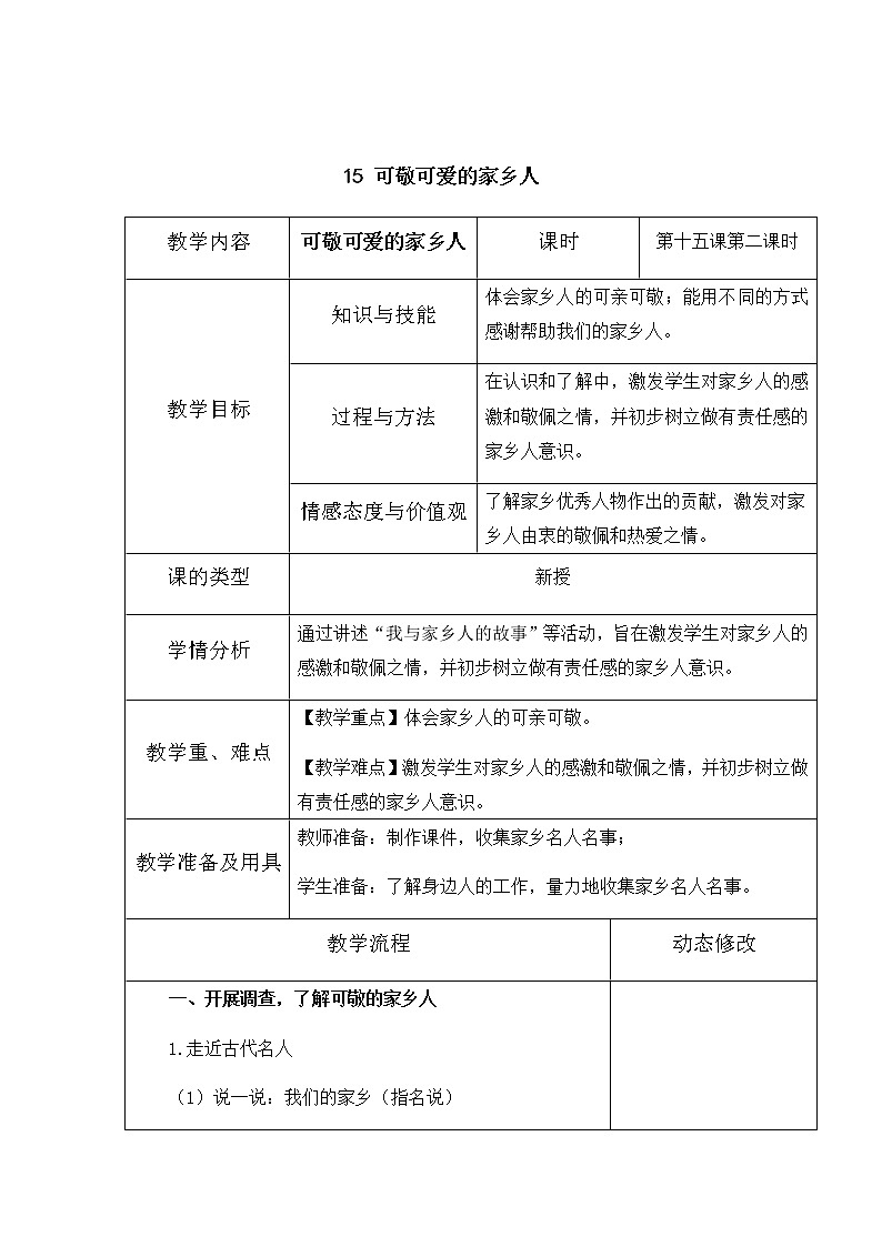 15《可敬可爱的家乡人》第二课时 教学设计 教案01