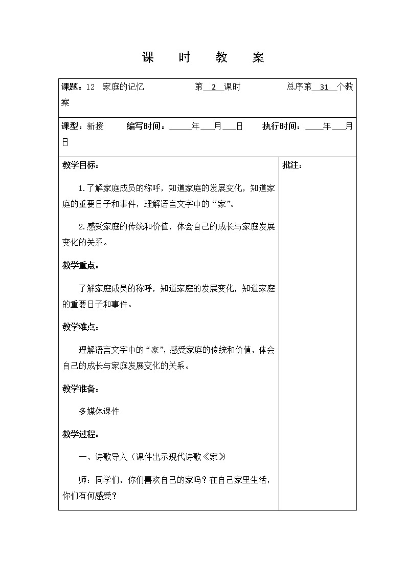 12 《 家庭的记忆》第二课时 教学设计教案01
