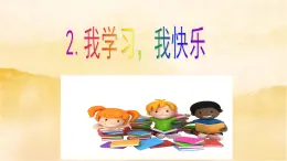 小学三年级上册道德与法治2《我学习，我快乐》课件