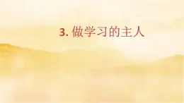 小學三年級上冊道德与法治3《 做学习的主人》課件