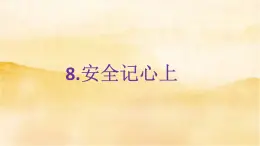 小学三年级上册道德与法治8《 安全记心上》课件