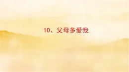 小学三年级上册道德与法治10《父母多爱我》课件