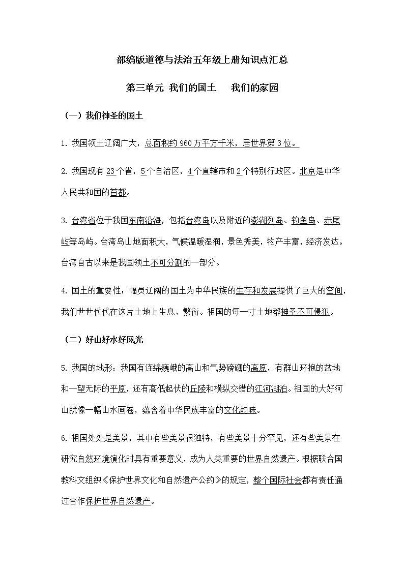 部编版道德与法治五年级上册知识点汇总第三单元 《我们的国土 我们的家园》01