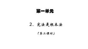 小学政治思品人教部编版六年级上册(道德与法治)2 宪法是根本法课文内容ppt课件