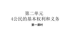 六年級上冊道德与法治4.1《公民的基本权利和义务》第一课时課件