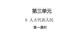 六年級上冊道德与法治6.1《人大代表为人民》第一课时課件