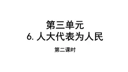 六年級上冊道德与法治6.2《人大代表为人民》第二课时課件
