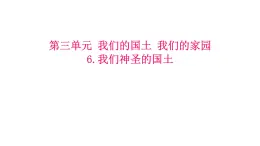 《道德与法治》五年级上册6《我们神圣的国土》课件